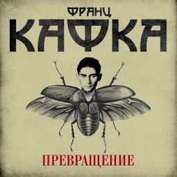 Слушать аудиокнигу онлайн «Превращение – Франц Кафка»