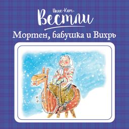 Слушать аудиокнигу онлайн «Мортен, бабушка и Вихрь – Анне-Катрине Вестли»