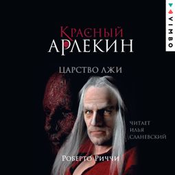 Слушать аудиокнигу онлайн «Красный Арлекин. Царство лжи – Роберто Риччи»
