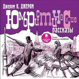 Слушать аудиокнигу онлайн «Юмористические рассказы – Джером Клапка Джером»
