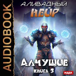 Слушать аудиокнигу онлайн «Нейр. Алчущие – Андрей Ливадный»