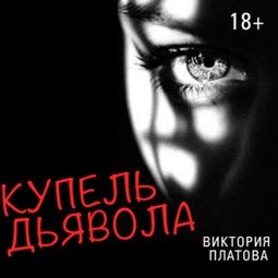 Слушать аудиокнигу онлайн «Купель дьявола – Виктория Платова»