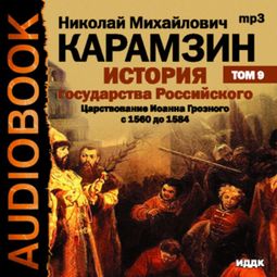Слушать аудиокнигу онлайн «История государства Российского. Том 9. Царствование Иоанна Грозного с 1560 до 1584 гг. – Николай Карамзин»