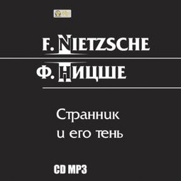 Слушать аудиокнигу онлайн «Странник и его тень – Фридрих Ницше»