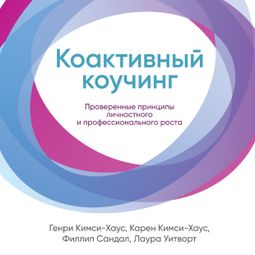 Слушать аудиокнигу онлайн «Коактивный коучинг. Проверенные принципы личностного и профессионального роста – Филлип Сандал, Лаура Уитворт, Генри Кимси-Хаус и другие»