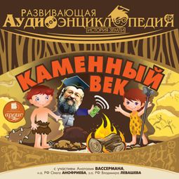 Слушать аудиокнигу онлайн «Развивающая аудиоэнциклопедия. История Земли: Каменный век – Александр Лукин»