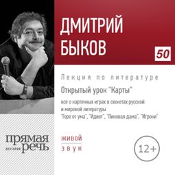 Слушать аудиокнигу онлайн «Открытый урок. Карты – Дмитрий Быков»
