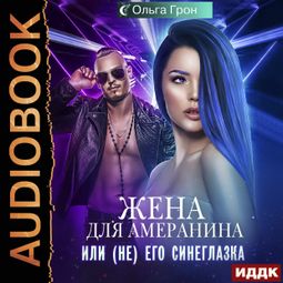 Слушать аудиокнигу онлайн «Жена для амеранина, или (Не) его синеглазка – Ольга Грон»
