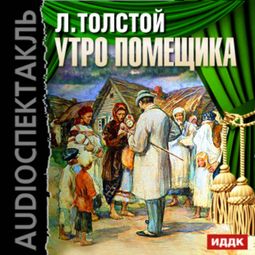 Слушать аудиокнигу онлайн «Утро помещика – Лев Толстой»