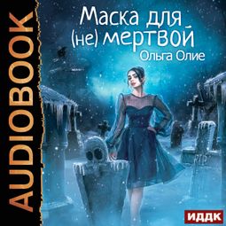 Слушать аудиокнигу онлайн «Маска для (не)мертвой – Ольга Олие»