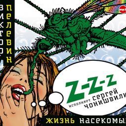 Слушать аудиокнигу онлайн «Жизнь насекомых – Виктор Пелевин»