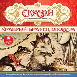 Слушать аудиокнигу онлайн «Сказки американских писателей. Храбрый Братец Опоссум – Коллектив авторов»
