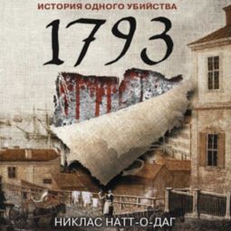 Слушать аудиокнигу онлайн «1793. История одного убийства»