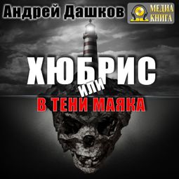 Слушать аудиокнигу онлайн «Хюбрис, или В тени маяка – Андрей Дашков»