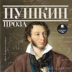 Слушать аудиокнигу онлайн «Проза – Александр Пушкин»