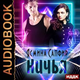 Слушать аудиокнигу онлайн «Ничья – Ясмина Сапфир»