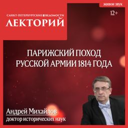 Слушать аудиокнигу онлайн «Парижский поход русской армии 1814 года – Андрей Михайлов»