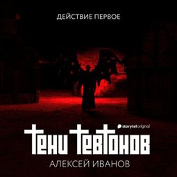Слушать аудиокнигу онлайн «Тени тевтонов – Алексей Иванов»