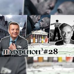 Слушать аудиокнигу онлайн «Парфенон #28 «Завод»-2019. Два Севера  финны и мы. «Дау», великий и ужасный – Леонид Парфенов»