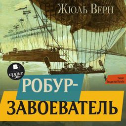 Слушать аудиокнигу онлайн «Робур-завоеватель – Жюль Верн»