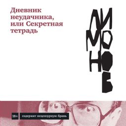Слушать аудиокнигу онлайн «Дневник неудачника, или Секретная тетрадь – Эдуард Лимонов»