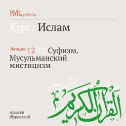 Слушать аудиокнигу онлайн «Суфизм. Мусульманский мистицизм – Алексей Журавский»