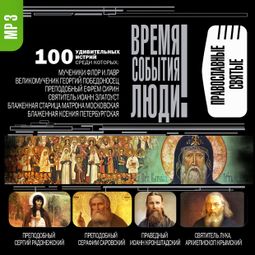 Слушать аудиокнигу онлайн «Православные святые – Сборник»