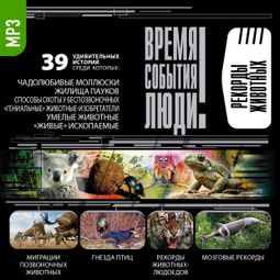Слушать аудиокнигу онлайн «Рекорды животных – Сборник»