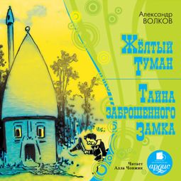 Слушать аудиокнигу онлайн «Желтый туман. Тайна заброшенного замка – Александр Волков»