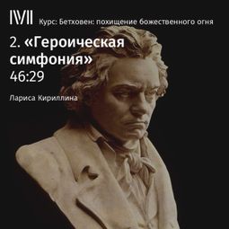 Слушать аудиокнигу онлайн «Героическая симфония – Лариса Кириллина»