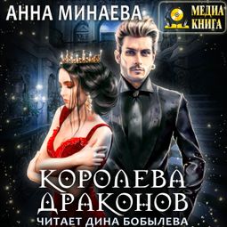 Слушать аудиокнигу онлайн «Королева драконов – Анна Минаева»