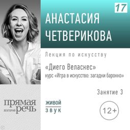 Слушать аудиокнигу онлайн ««Игра в искусство: загадки барокко». Занятие 3. Диего Веласкес. Курс для школьников 11-13 лет – Анастасия Четверикова»
