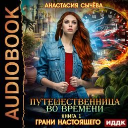 Слушать аудиокнигу онлайн «Грани настоящего – Анастасия Сычёва»