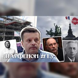 Слушать аудиокнигу онлайн «Парфенон #13: Париж: адрес Бунина, Витебск в Помпиду, Акунин - когда я вернусь?, супершеф Камдеборд – Леонид Парфенов»