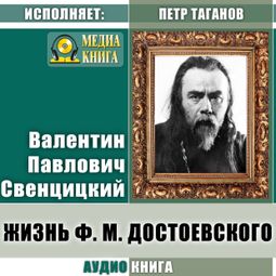 Слушать аудиокнигу онлайн «Жизнь Ф. М. Достоевского – Валентин Свенцицкий»