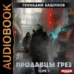Слушать аудиокнигу онлайн «Продавцы грёз. Том 1 – Геннадий Башунов»