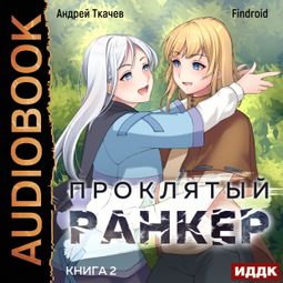 Слушать аудиокнигу онлайн «Проклятый ранкер. Книга 2 – Андрей Ткачев, Findroid»