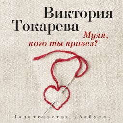 Слушать аудиокнигу онлайн «Муля, кого ты привез? (сборник) – Виктория Токарева»