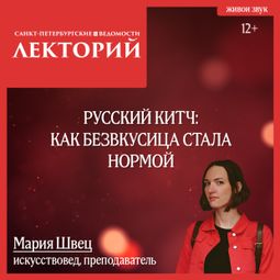 Слушать аудиокнигу онлайн «Русский китч: как безвкусица стала нормой – Мария Швец»