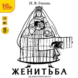 Слушать аудиокнигу онлайн «Женитьба – Николай Гоголь»