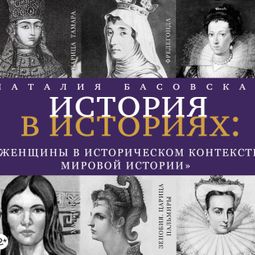 Слушать аудиокнигу онлайн «История в историях. Женщины в историческом контексте мировой истории – Наталия Басовская»
