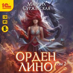 Слушать аудиокнигу онлайн «Орден Лино. Том 2»