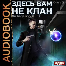 Слушать аудиокнигу онлайн «Здесь вам не клан. Книга 3»