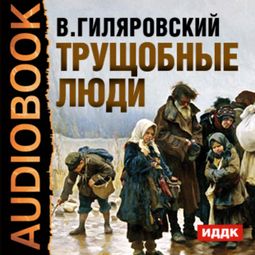 Слушать аудиокнигу онлайн «Трущобные люди – Владимир Гиляровский»