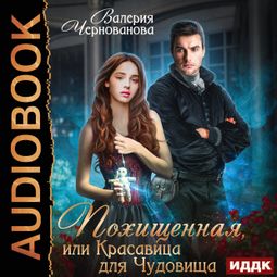 Слушать аудиокнигу онлайн «Похищенная, или Красавица для Чудовища – Валерия Чернованова»