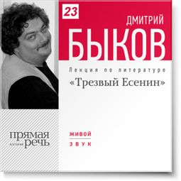 Слушать аудиокнигу онлайн «Трезвый Есенин – Дмитрий Быков»