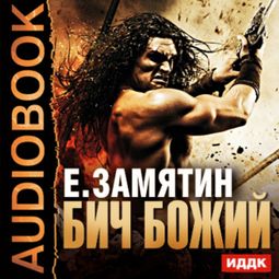 Слушать аудиокнигу онлайн «Бич Божий – Евгений Замятин»