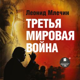Слушать аудиокнигу онлайн «Третья мировая война – Леонид Млечин»