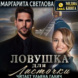 Слушать аудиокнигу онлайн «Ловушка для Ласточки – Маргарита Светлова»