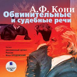 Слушать аудиокнигу онлайн «Обвинительные и судебные речи – Анатолий Кони»
